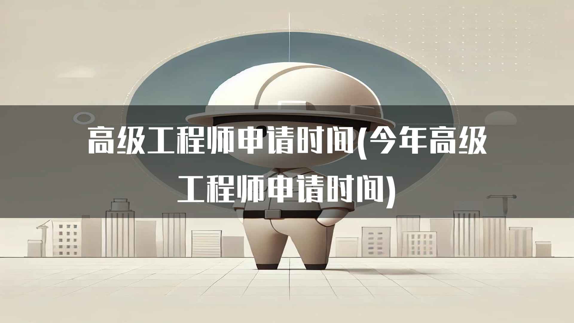 高级工程师申请成功的经验分享