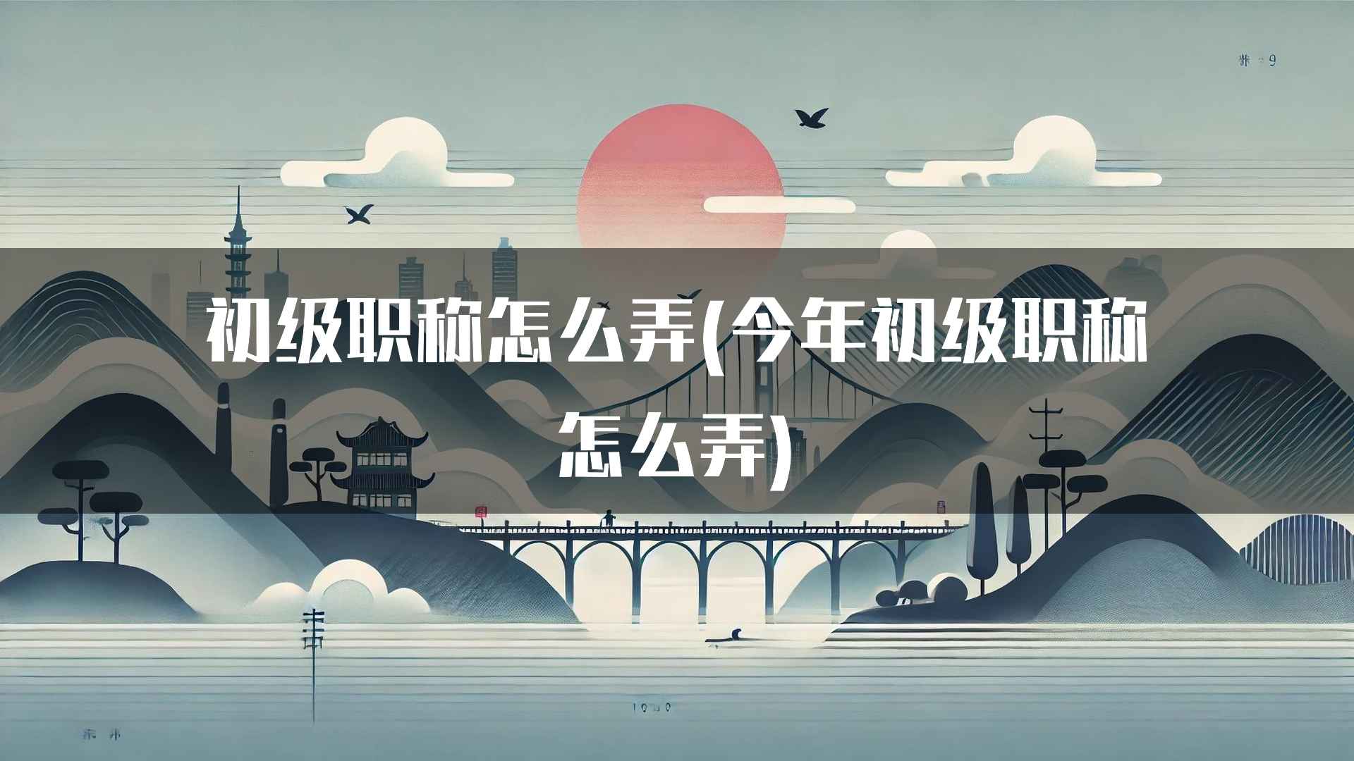 初级职称怎么弄(今年初级职称怎么弄)