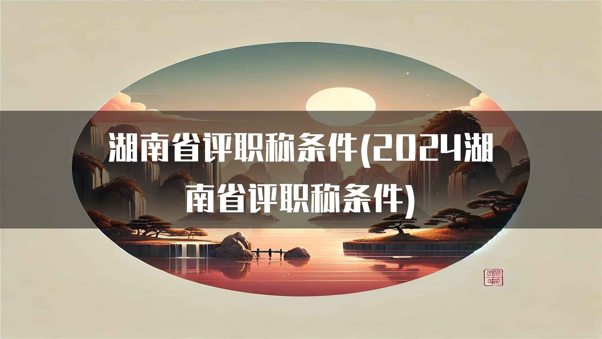 湖南省评职称条件(2024湖南省评职称条件)