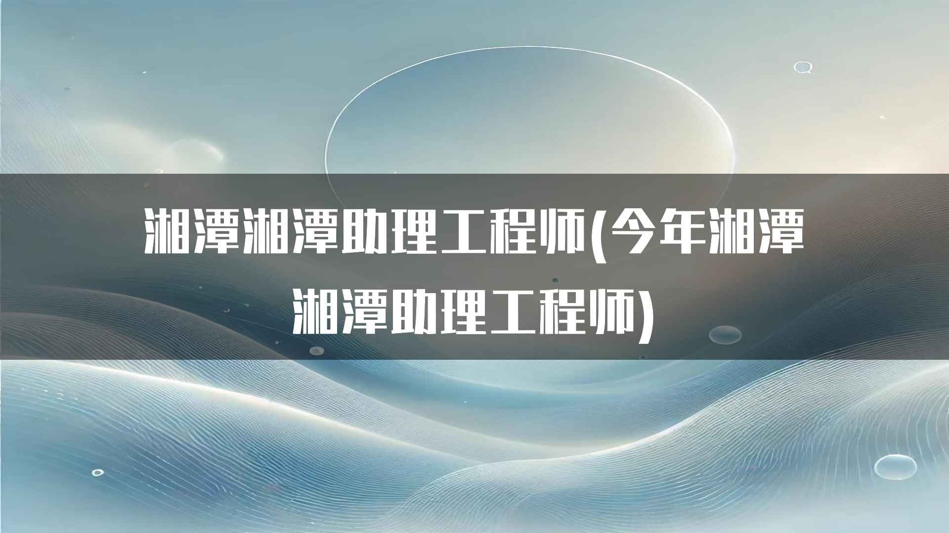 湘潭助理工程师的工作环境