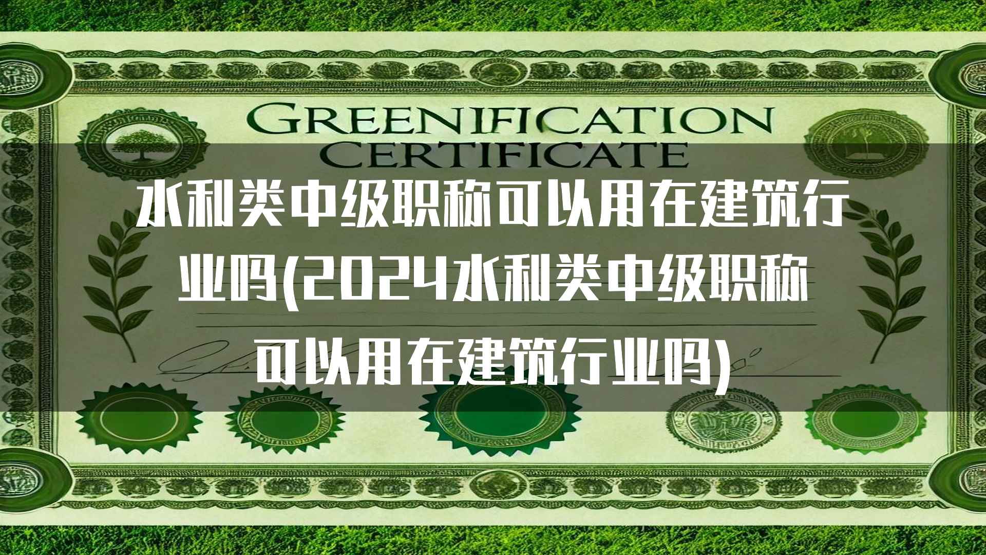 水利类中级职称可以用在建筑行业吗(2024水利类中级职称可以用在建筑行业吗)