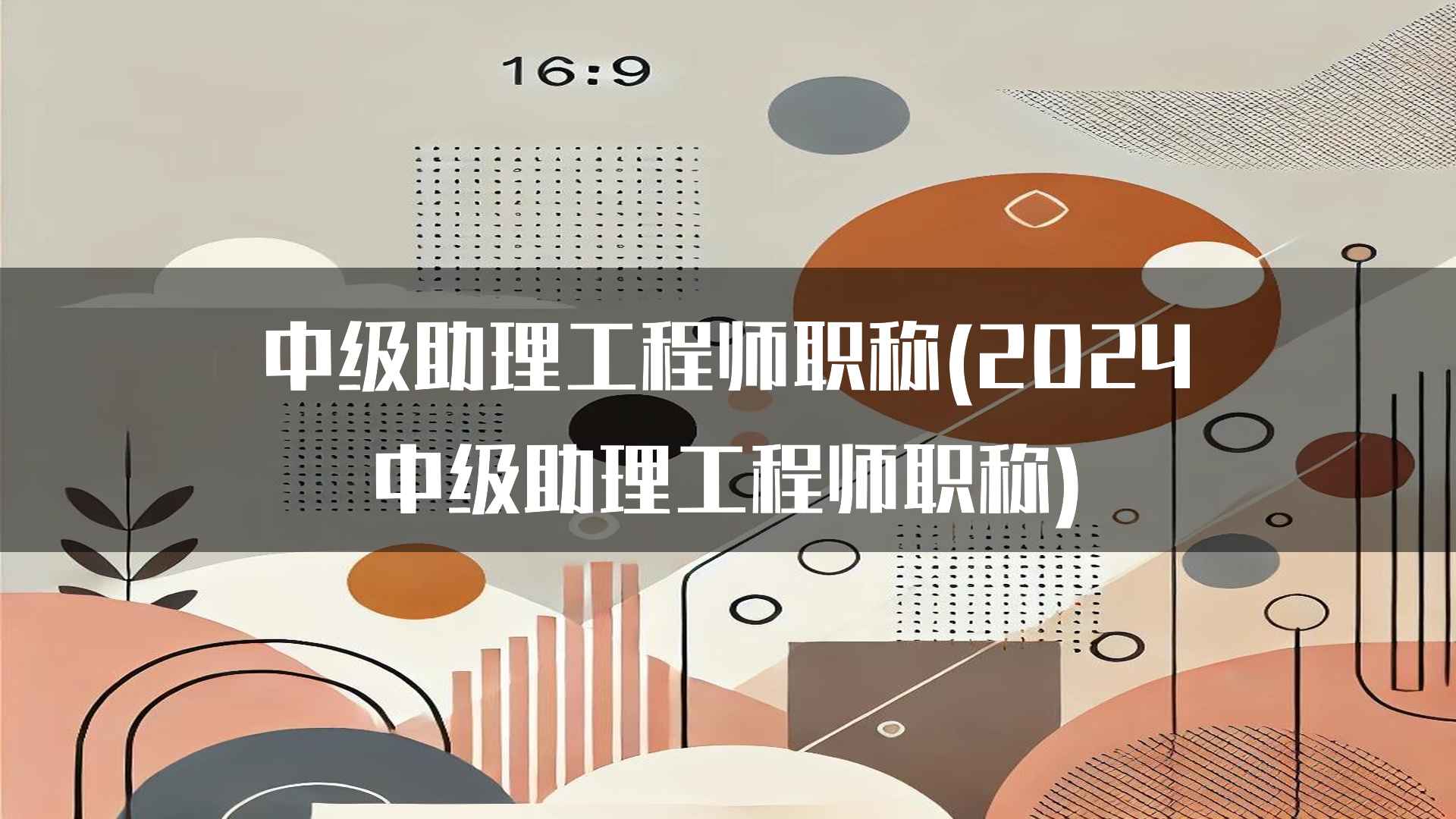 中级助理工程师职称(2024中级助理工程师职称)