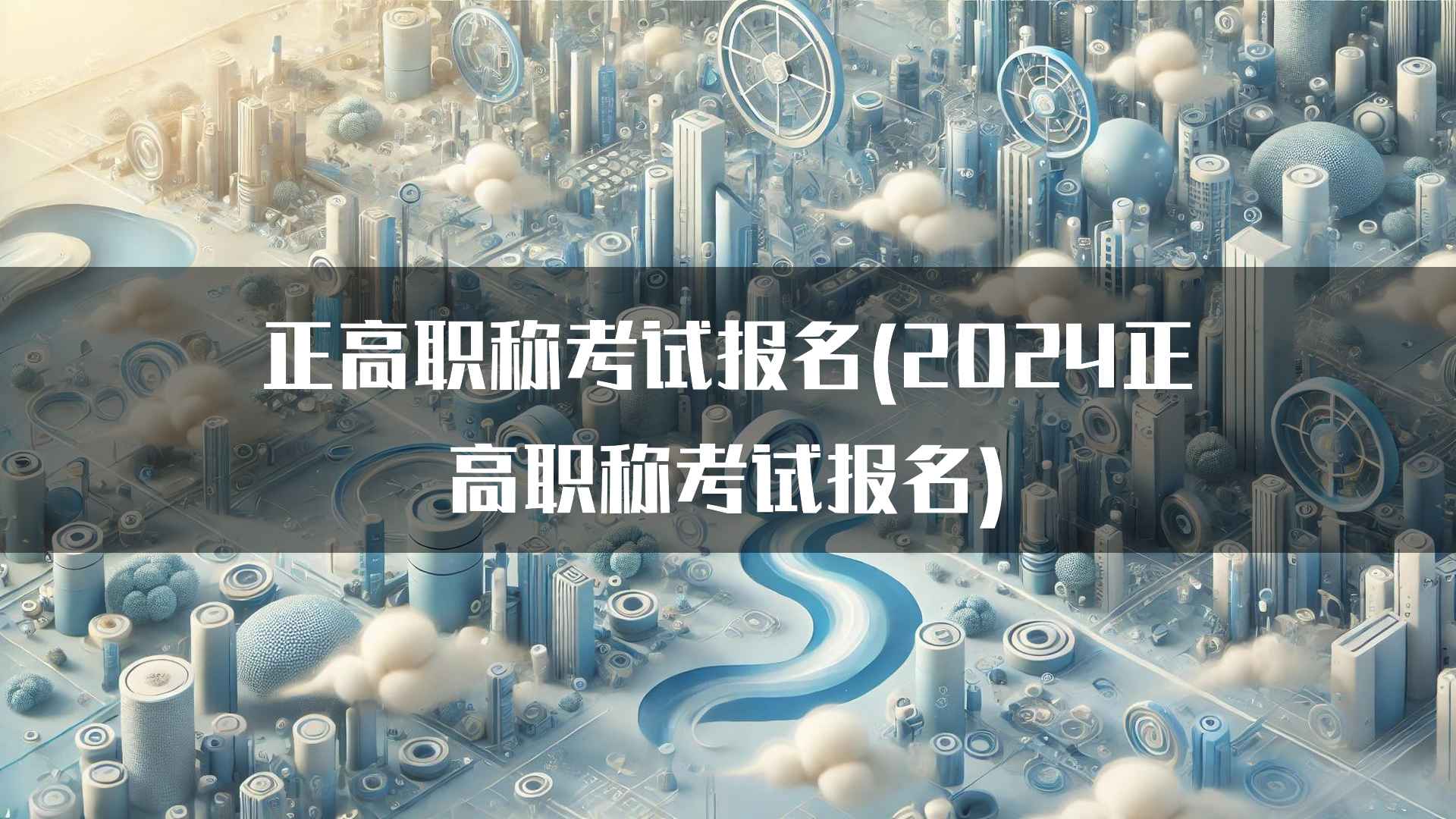 正高职称考试报名的最新动态