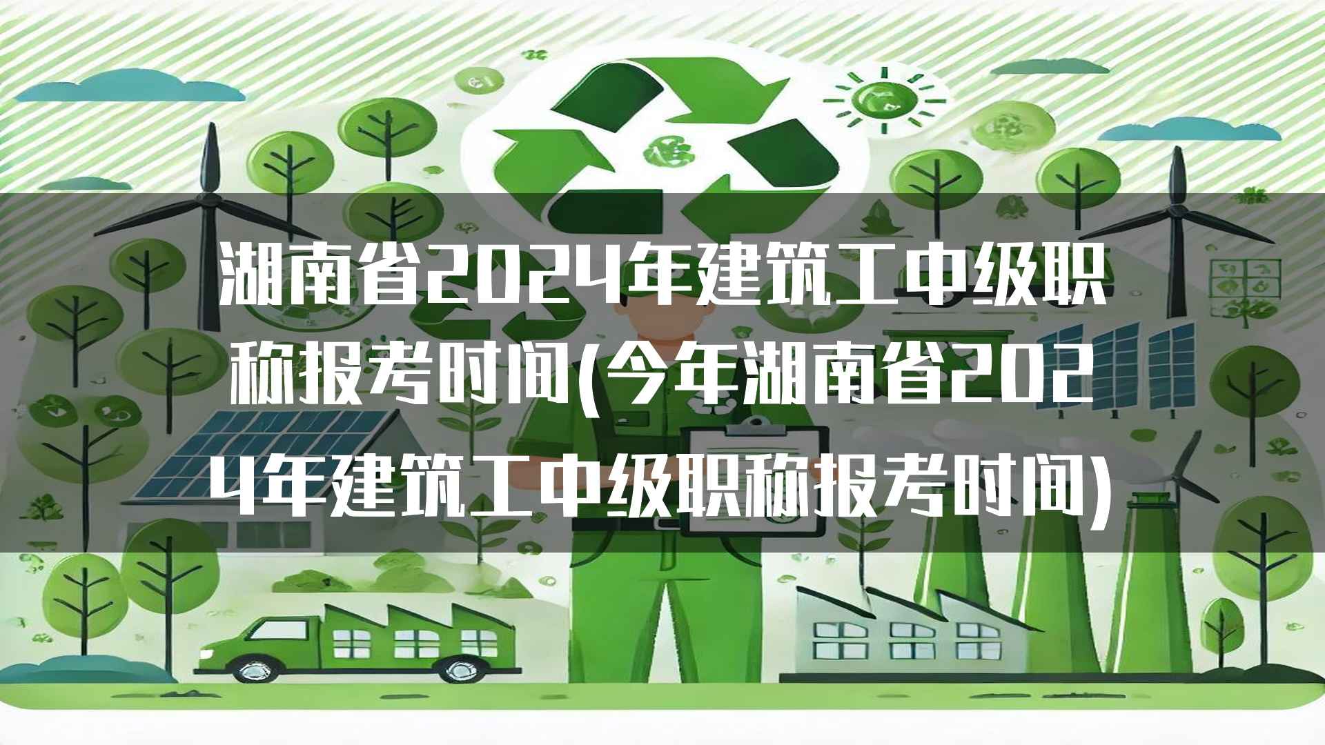 湖南省2024年建筑工中级职称报名注意事项