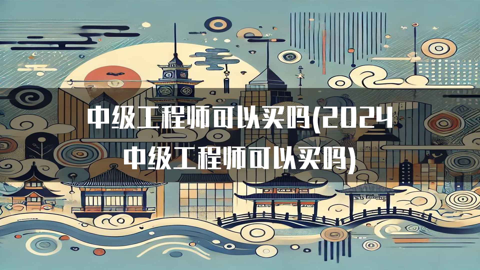 中级工程师的招聘渠道和选拔标准