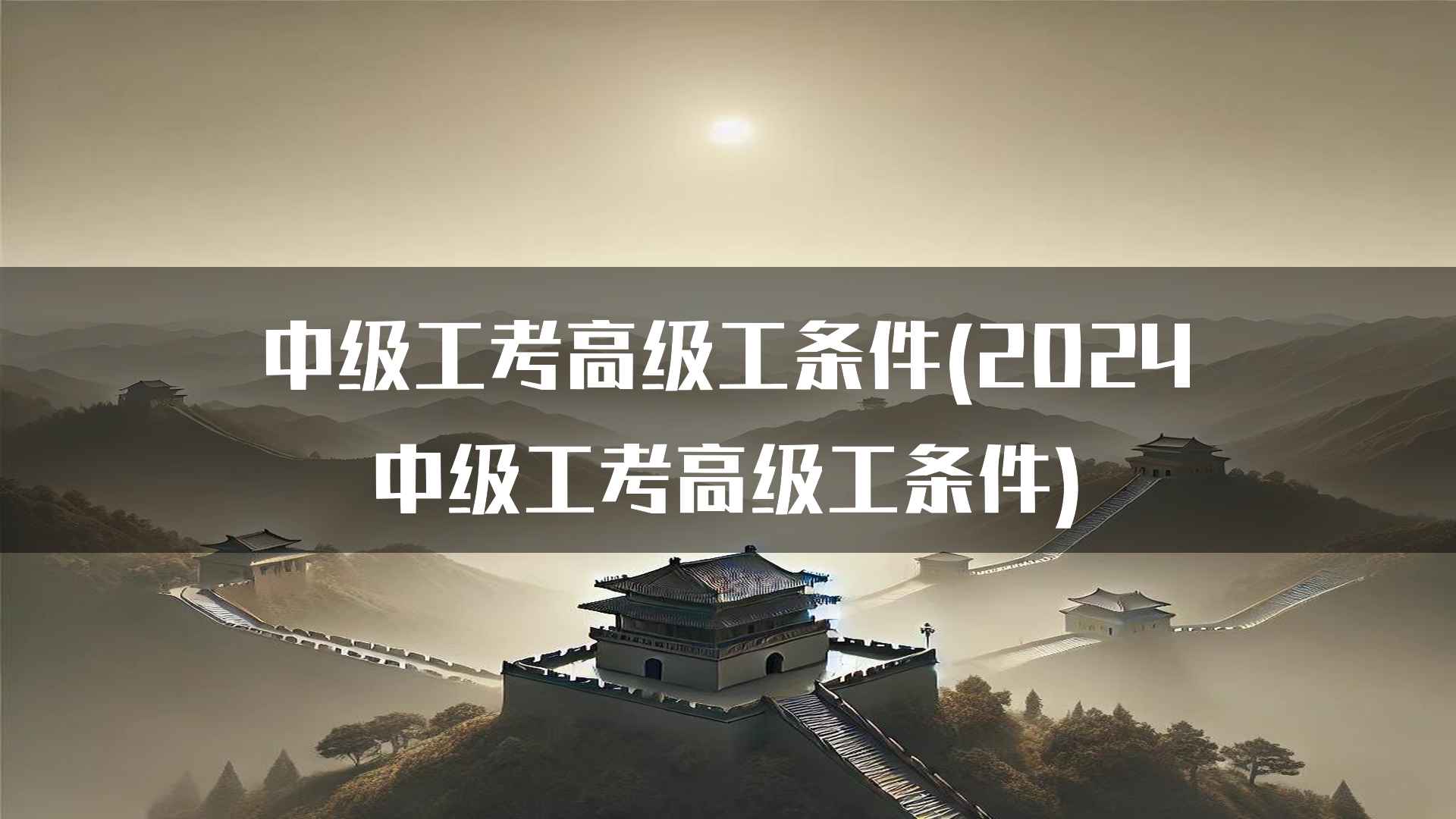 中级工考高级工条件(2024中级工考高级工条件)