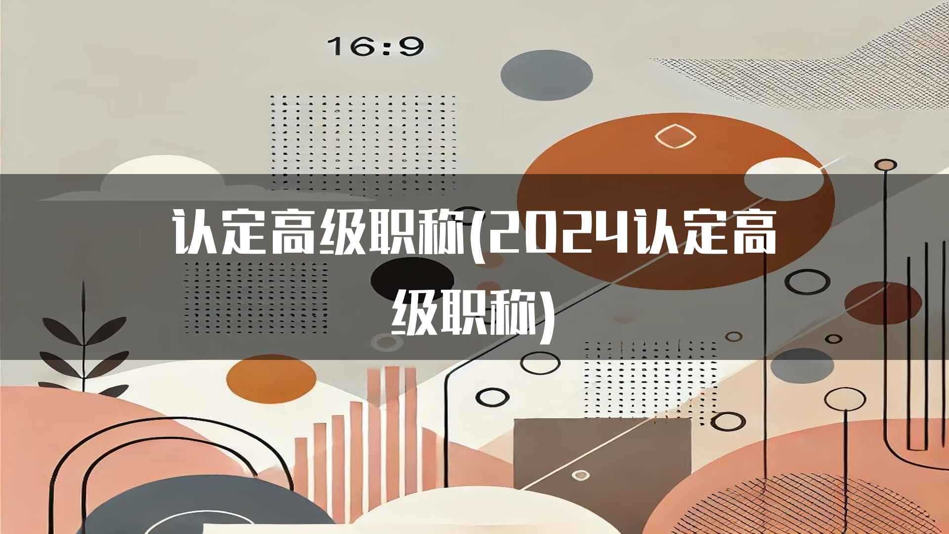 2024年高级职称认定的最新趋势