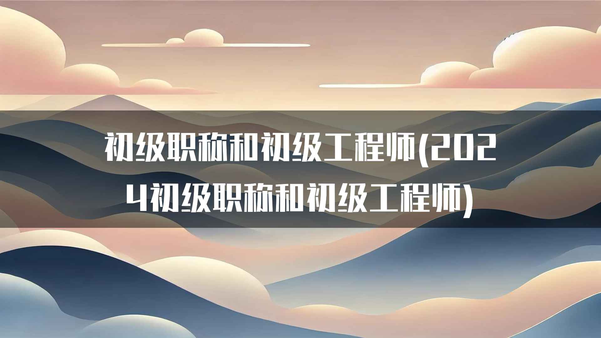 初级职称和初级工程师(2024初级职称和初级工程师)