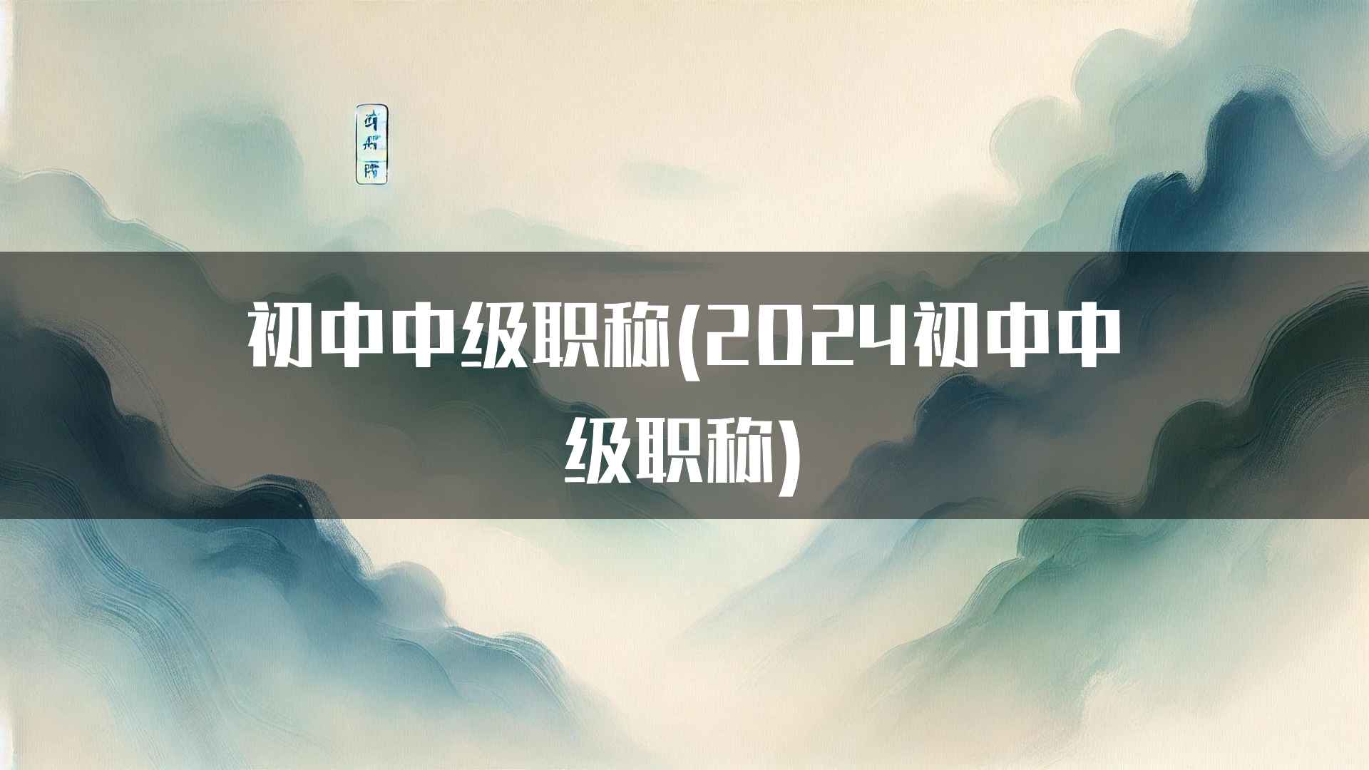 初中中级职称(2024初中中级职称)