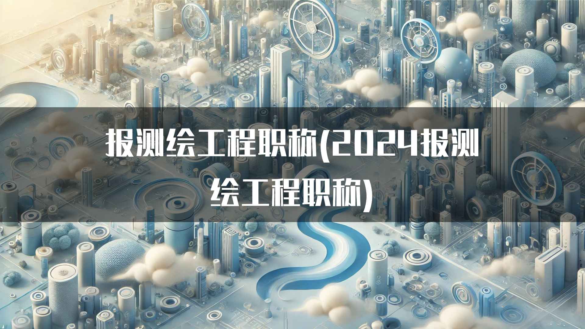 报测绘工程职称(2024报测绘工程职称)