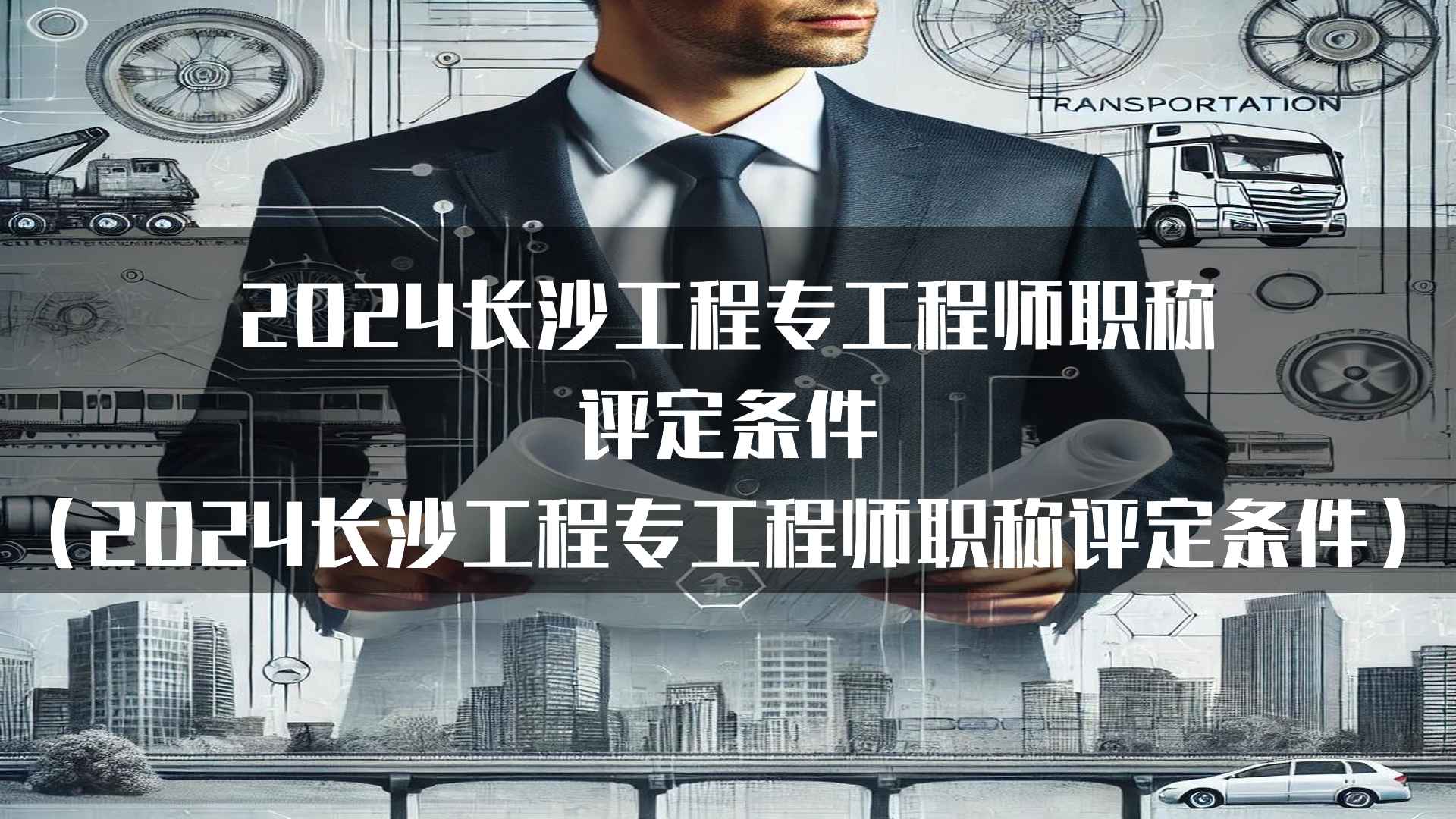 2024长沙工程专工程师职称评定条件（2024长沙工程专工程师职称评定条件）