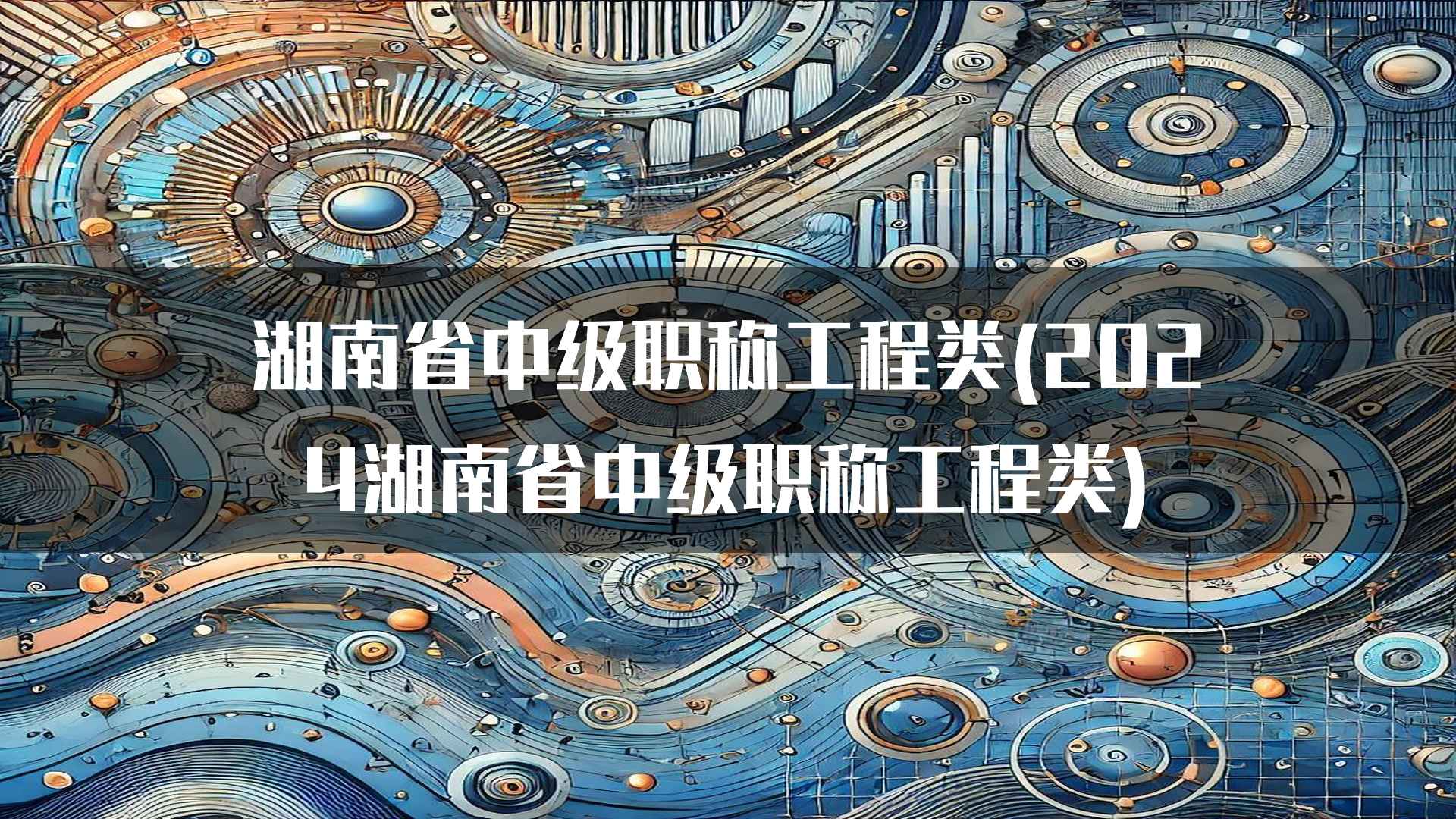 湖南省中级职称工程类(2024湖南省中级职称工程类)