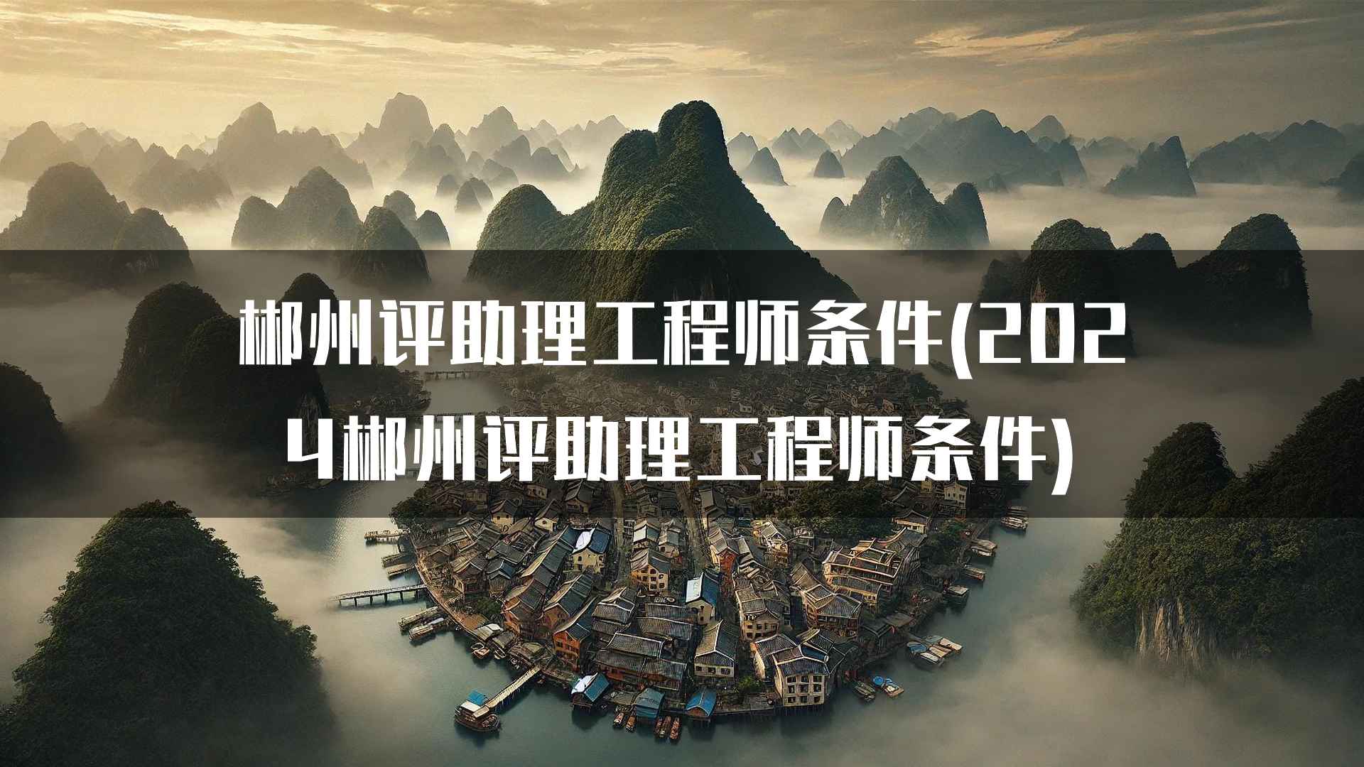 郴州助理工程师评定的详细要求