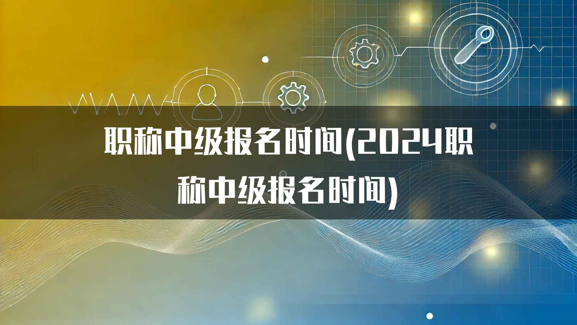 职称中级报名时间(2024职称中级报名时间)