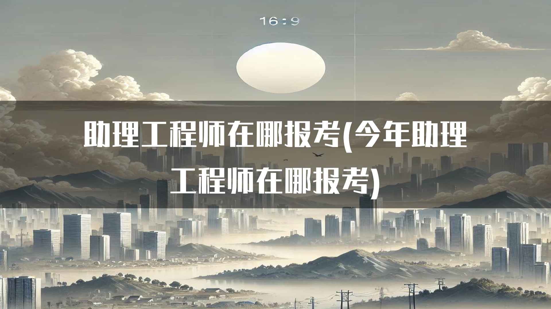 助理工程师在哪报考(今年助理工程师在哪报考)