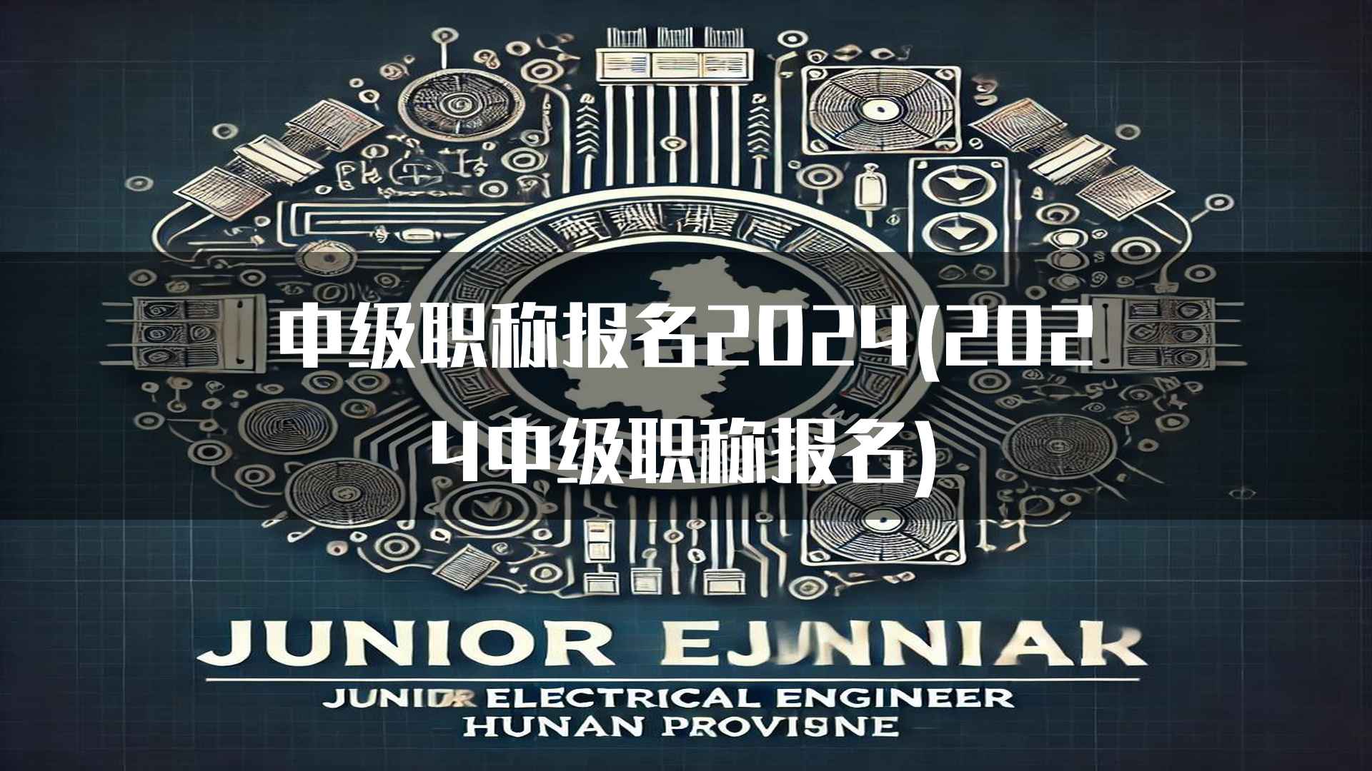 中级职称报名2024(2024中级职称报名)