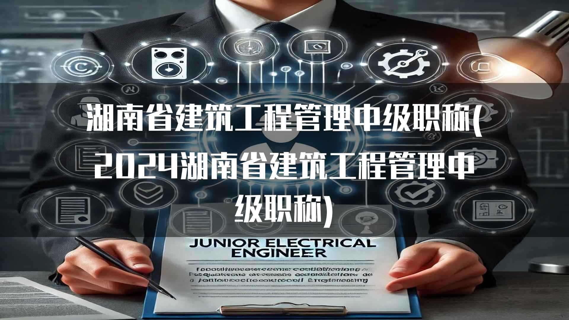 湖南省建筑工程管理中级职称(2024湖南省建筑工程管理中级职称)