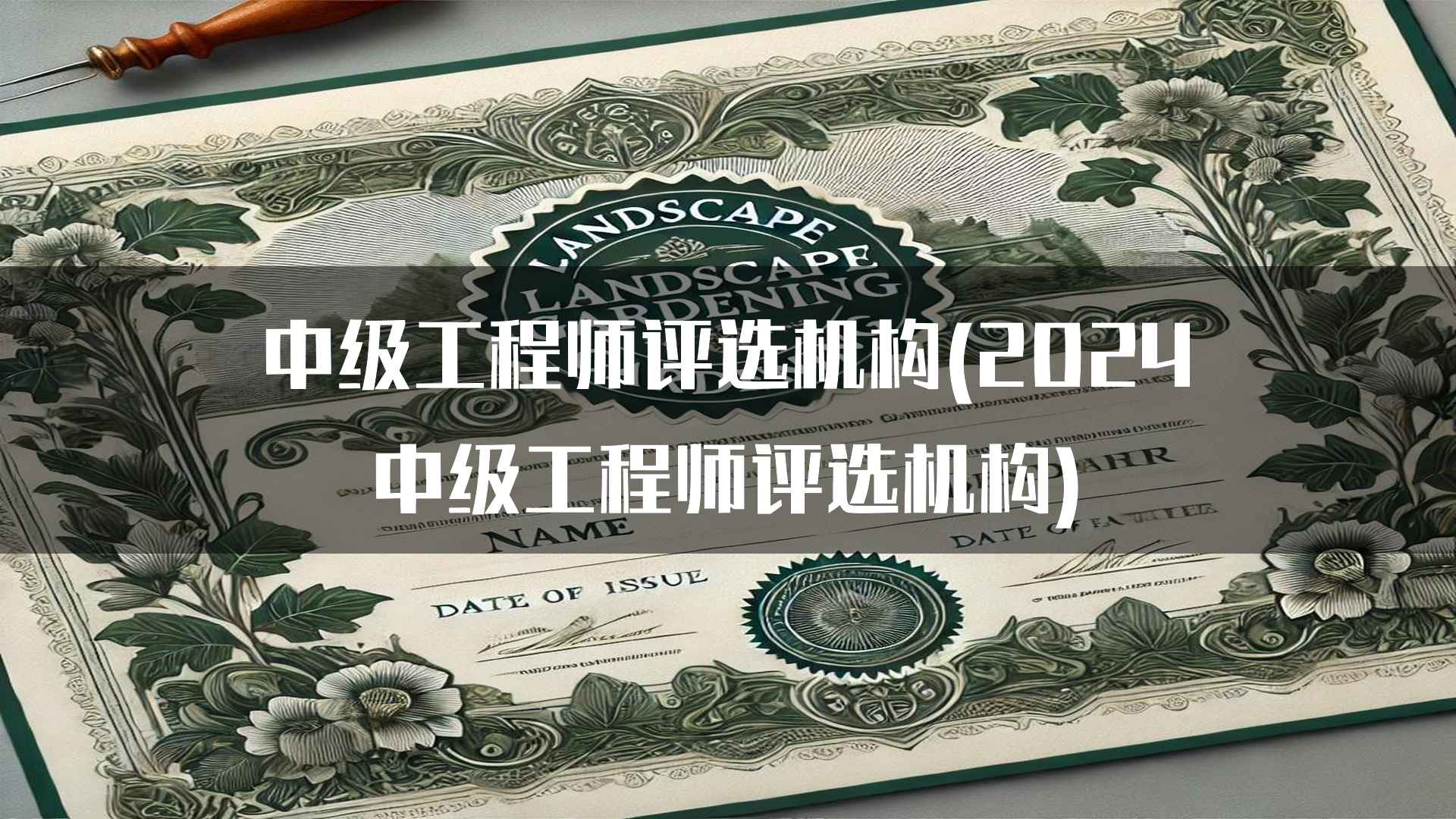 中级工程师评选机构的发展趋势