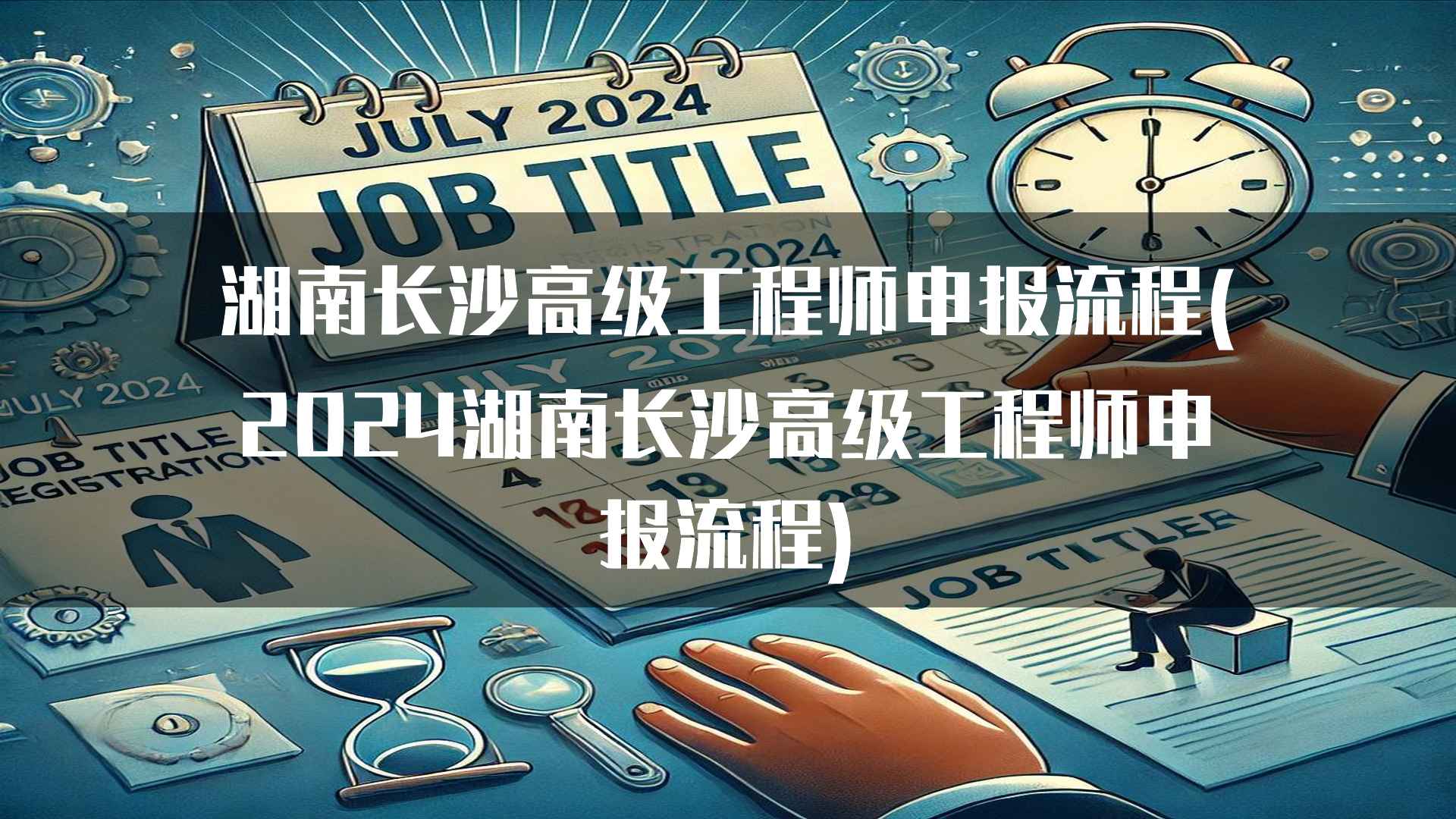 湖南长沙高级工程师申报流程中的政策解读