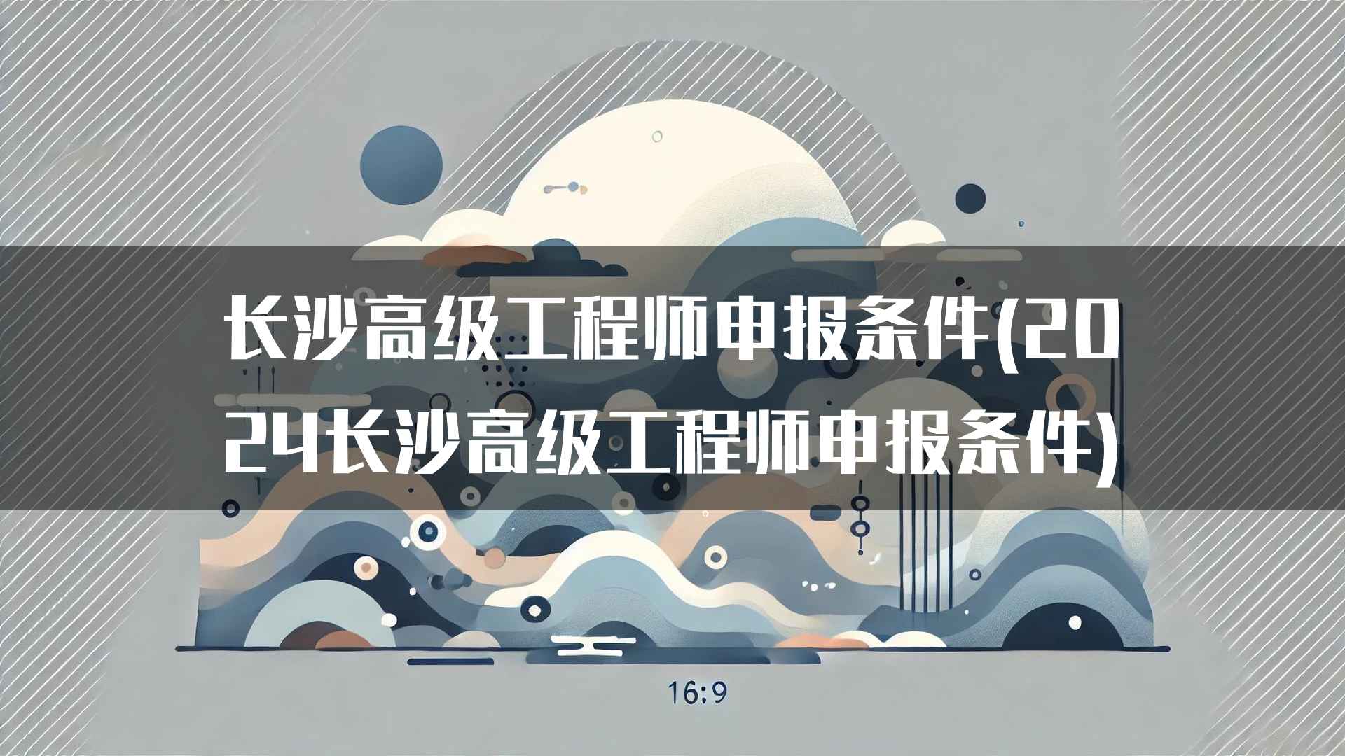 长沙高级工程师申报的常见问题解答