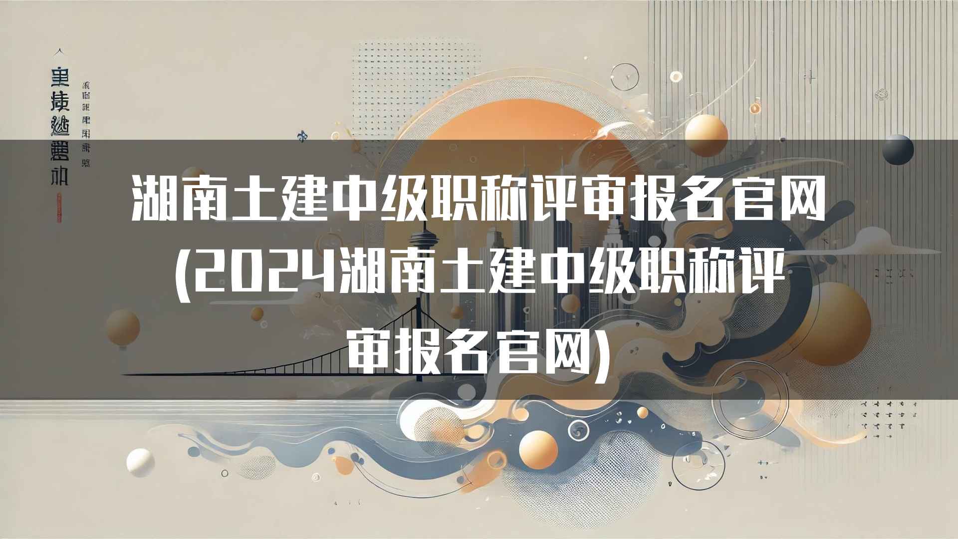 湖南土建中级职称评审报名官网(2024湖南土建中级职称评审报名官网)