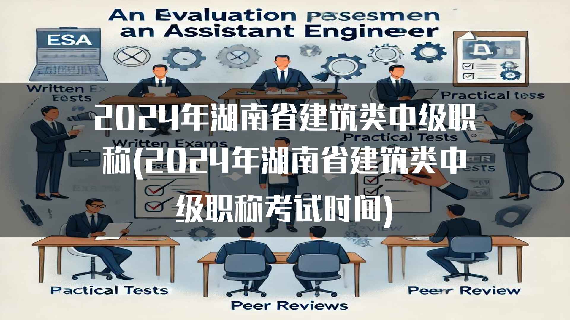 2024年湖南省建筑类中级职称(2024年湖南省建筑类中级职称考试时间)