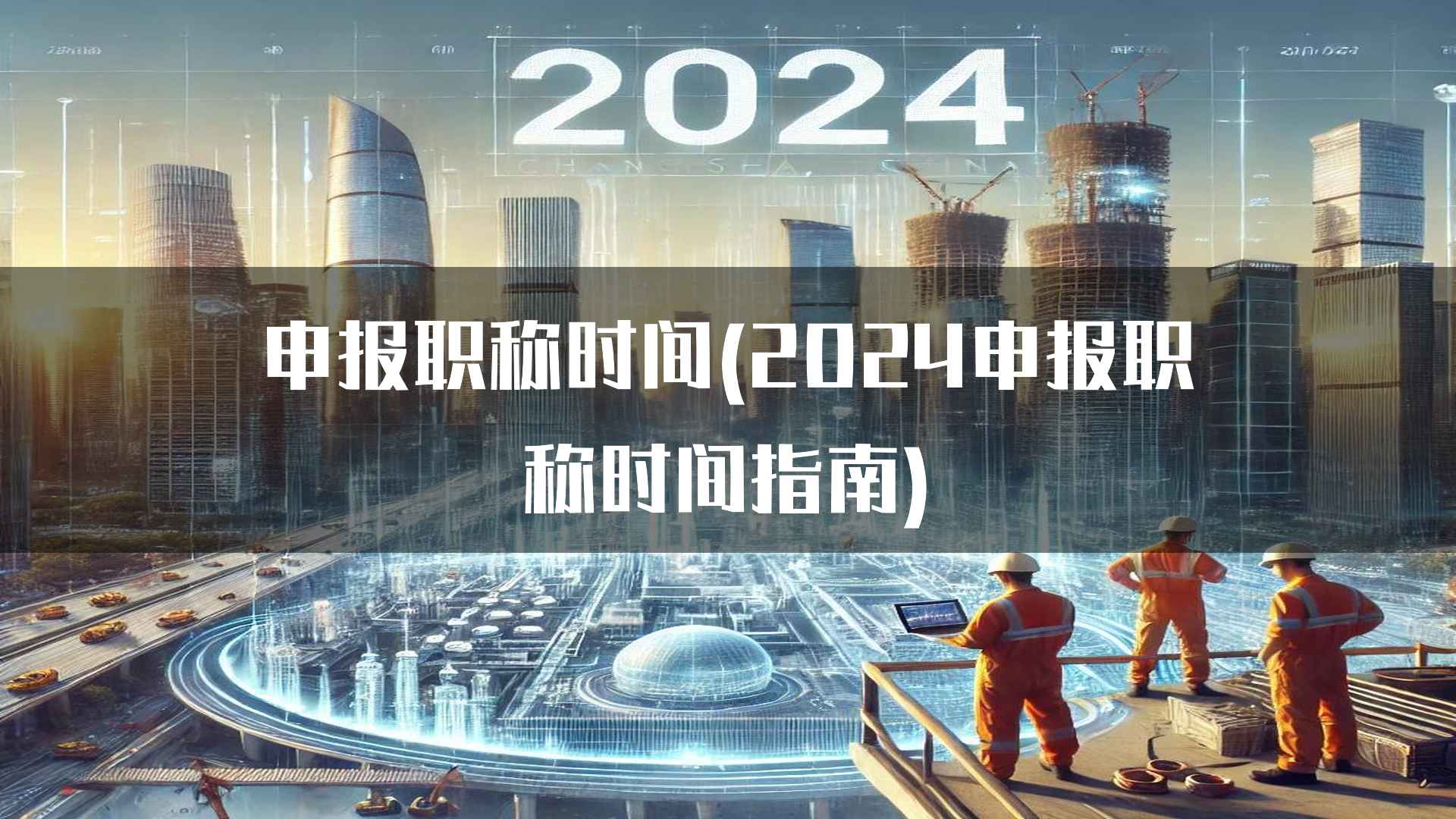 申报职称时间(2024申报职称时间指南)