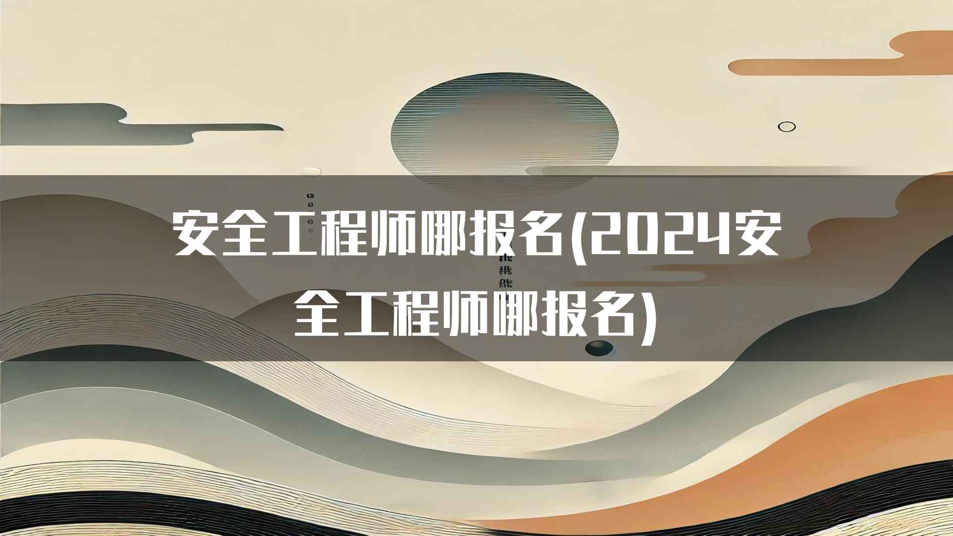 安全工程师哪报名(2024安全工程师哪报名)