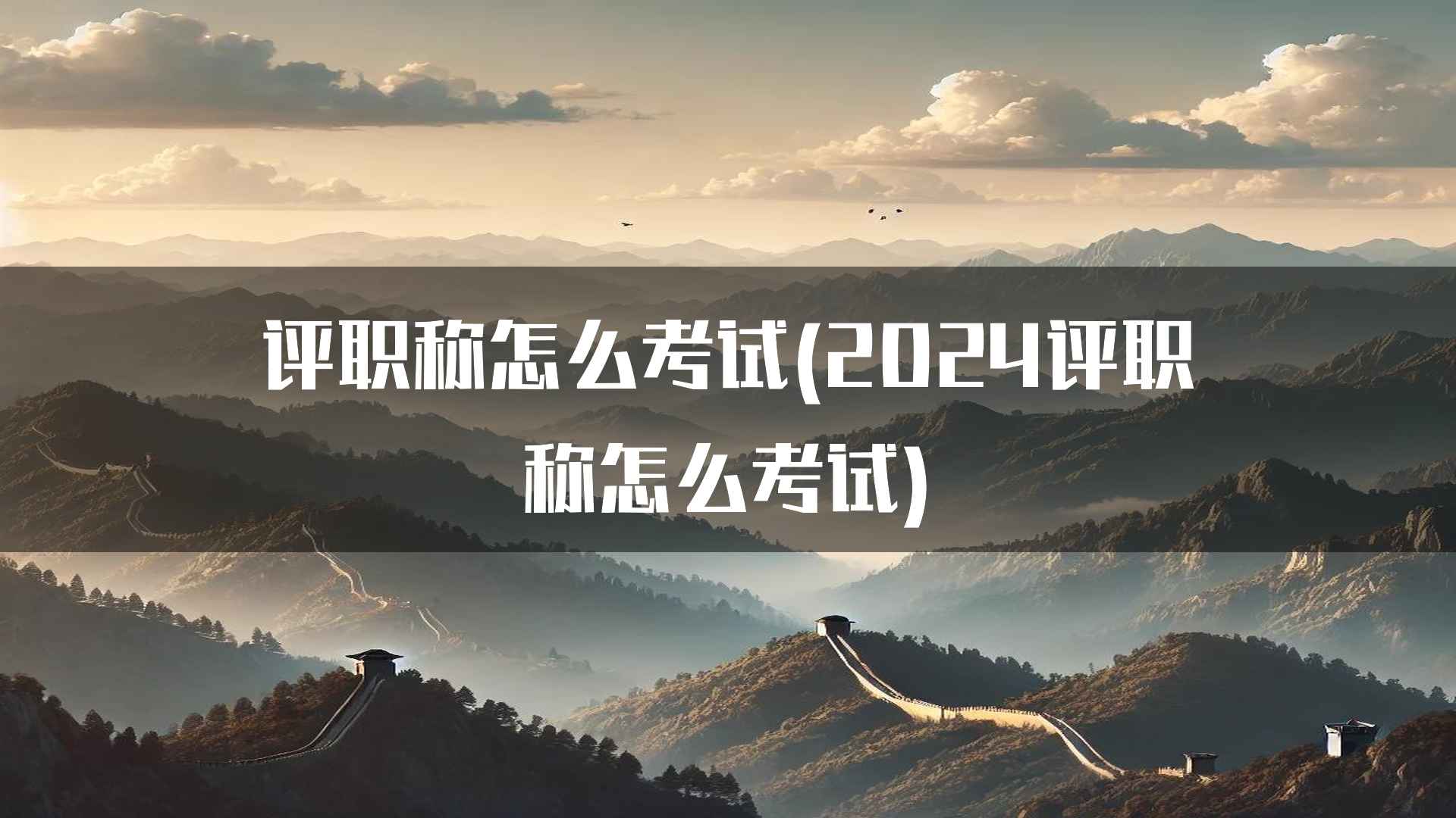 评职称怎么考试(2024评职称怎么考试)