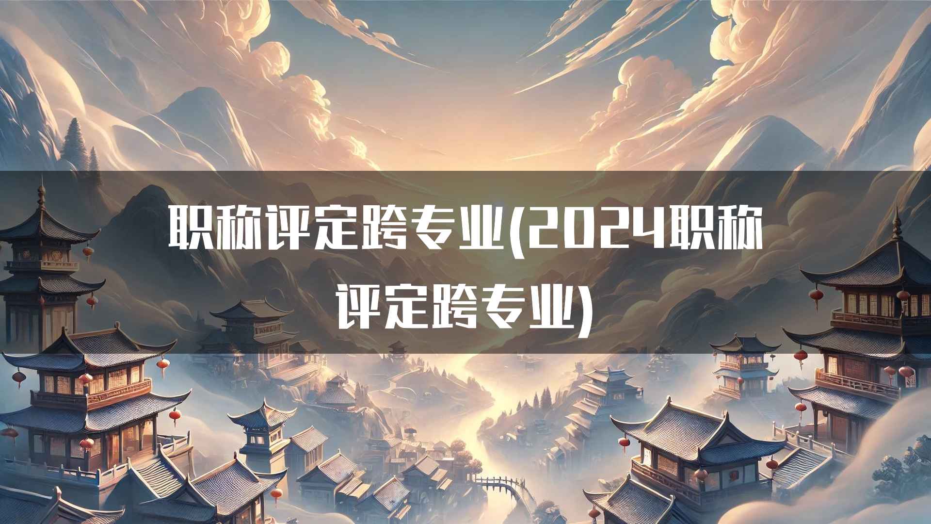 职称评定跨专业(2024职称评定跨专业)